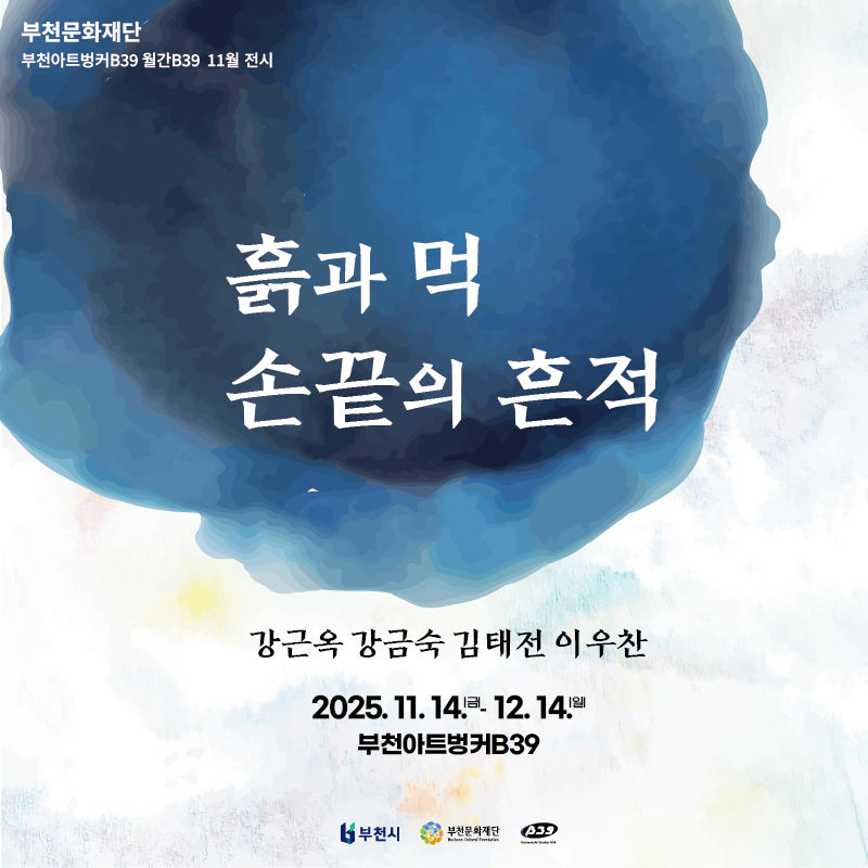 월간B39 11월 기획전시 《흙과 먹, 손끝의 흔적》